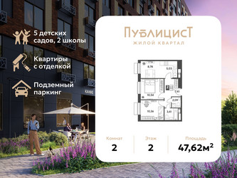 Планировка двухкомнатной(квартира) площадью 47.62 квадратных метров в ЖК “ЖК Публицист”