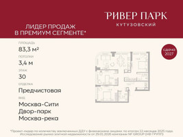 Планировка трехкомнатной(квартира) площадью 83.3 квадратных метров в “ЖК Ривер Парк Кутузовский”