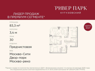 Планировка трехкомнатной(квартира) площадью 83.3 квадратных метров в ЖК “ЖК Ривер Парк Кутузовский”