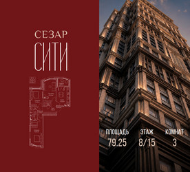 Планировка трехкомнатной(квартира) площадью 79.25 квадратных метров в ЖК “ЖК Сезар Сити”
