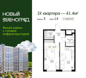 Планировка однокомнатной(квартира) площадью 41.4 квадратных метров в ЖК “ЖК Новый Зеленоград”