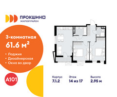 Планировка трехкомнатной(квартира) площадью 61.6 квадратных метров в “ЖК Прокшино”
