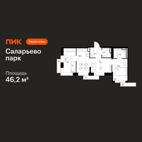 Планировка двухкомнатной(квартира) площадью 46.2 квадратных метров в “ЖК Саларьево парк”