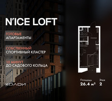 Планировка студии(апартаменты) площадью 26.4 квадратных метров в “ЖК N’ICE LOFT (Найс Лофт)”