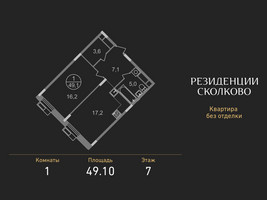 Планировка однокомнатной(квартира) площадью 49.1 квадратных метров в “ЖК Резиденции Сколково”