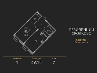 Планировка однокомнатной(квартира) площадью 49.1 квадратных метров в ЖК “ЖК Резиденции Сколково”