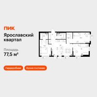 Планировка трехкомнатной(квартира) площадью 77.5 квадратных метров в “Ярославский квартал”