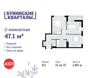 Планировка двухкомнатной(квартира) площадью 47.1 квадратных метров в ЖК “ЖК Бунинские кварталы”