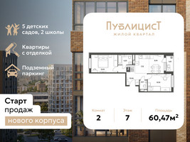 Планировка двухкомнатной(квартира) площадью 60.47 квадратных метров в “ЖК Публицист”