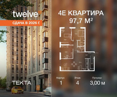 Планировка 4+ комнатной(квартира) площадью 97.6 квадратных метров в “ЖК Твелв”