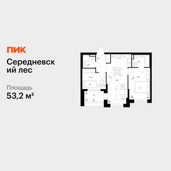 Планировка двухкомнатной(квартира) площадью 53.2 квадратных метров в ЖК “ЖК Середневский лес”