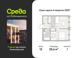 Планировка однокомнатной(квартира) площадью 35.6 квадратных метров в “ЖК Среда на Лобачевского”