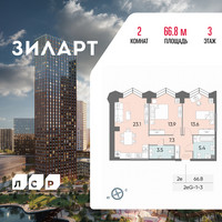 Планировка двухкомнатной(квартира) площадью 66.8 квадратных метров в “ЖК ЗИЛАРТ”