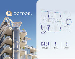 Планировка трехкомнатной(квартира) площадью 134.62 квадратных метров в “ЖК Остров”