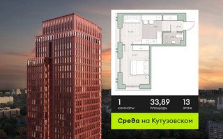 Планировка однокомнатной(квартира) площадью 33.89 квадратных метров в “ЖК Среда на Кутузовском”