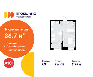 Планировка однокомнатной(квартира) площадью 36.7 квадратных метров в ЖК “ЖК Прокшино”