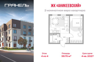 Планировка двухкомнатной(квартира) площадью 39.75 квадратных метров в “ЖК Аникеевский”