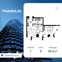 Планировка однокомнатной(квартира) площадью 42.7 квадратных метров в ЖК “ЖК Famous (Фэймос)”