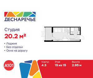 Планировка студии(квартира) площадью 20.2 квадратных метров в ЖК “ЖК Деснаречье”