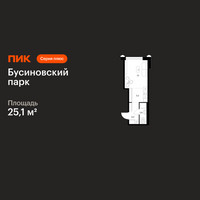 Планировка студии(квартира) площадью 25.1 квадратных метров в “ЖК Бусиновский парк”