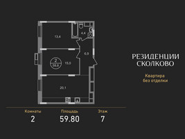 Планировка двухкомнатной(квартира) площадью 59.8 квадратных метров в “ЖК Резиденции Сколково”