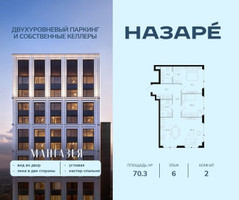 Планировка двухкомнатной(квартира) площадью 70.3 квадратных метров в “ЖК НАЗАРÉ (Мангазея в Богородском)”