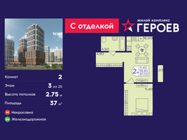 Планировка двухкомнатной(квартира) площадью 37 квадратных метров в “ЖК Героев”