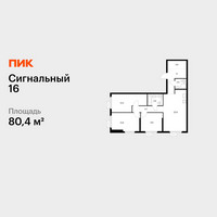 Планировка трехкомнатной(квартира) площадью 80.4 квадратных метров в “ЖК Сигнальный 16”