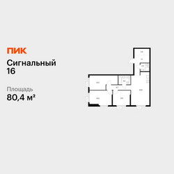 Планировка трехкомнатной(квартира) площадью 80.4 квадратных метров в ЖК “ЖК Сигнальный 16”