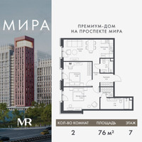 Планировка двухкомнатной(квартира) площадью 75.97 квадратных метров в “Дом премиум-класса МИРА”