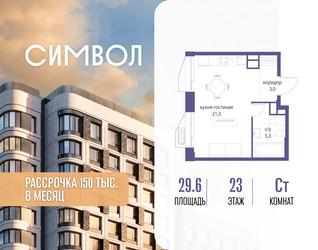 Планировка студии(квартира) площадью 29.6 квадратных метров в ЖК “ЖК Символ”