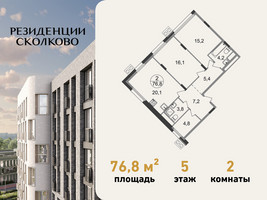 Планировка двухкомнатной(квартира) площадью 76.8 квадратных метров в “ЖК Резиденции Сколково”