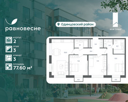Планировка трехкомнатной(квартира) площадью 77.6 квадратных метров в “ЖК Равновесие”