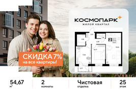 Планировка двухкомнатной(квартира) площадью 54.67 квадратных метров в “ЖК ЭВО”