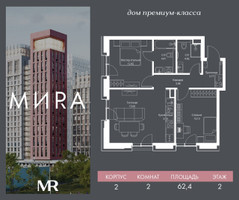 Планировка двухкомнатной(квартира) площадью 62.4 квадратных метров в “Дом премиум-класса МИRA (Мира)”