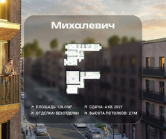 Планировка 4+ комнатной(квартира) площадью 128 квадратных метров в “ЖК Михалевич”
