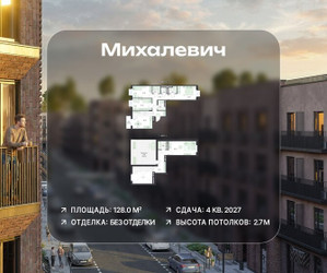 Планировка 4+ комнатной(квартира) площадью 128 квадратных метров в ЖК “ЖК Михалевич”