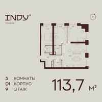 Планировка трехкомнатной(квартира) площадью 113.7 квадратных метров в “ЖК ИНДИ Тауэрз от Аквилон”