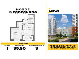 Планировка однокомнатной(квартира) площадью 35.9 квадратных метров в “Жилой квартал Новое Медведково”