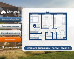 Планировка двухкомнатной(квартира) площадью 66.39 квадратных метров в “ЖК Мечта”