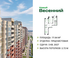 Планировка трехкомнатной(квартира) площадью 77.84 квадратных метров в “ЖК Новый Весенний”