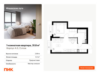 Планировка однокомнатной(квартира) площадью 31.8 квадратных метров в ЖК “ЖК Ильинские луга”