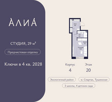 Планировка студии(квартира) площадью 29 квадратных метров в “ЖК АЛИА”