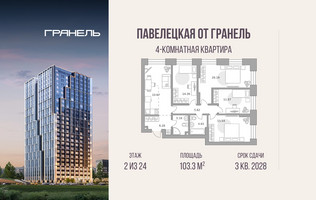 Планировка 4+ комнатной(квартира) площадью 103.3 квадратных метров в “ЖК Павелецкая от Гранель”