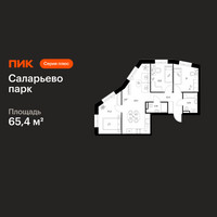 Планировка трехкомнатной(квартира) площадью 65.4 квадратных метров в “ЖК Саларьево парк”