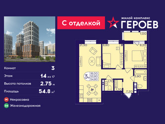 Планировка трехкомнатной(квартира) площадью 54.8 квадратных метров в ЖК “ЖК Героев”