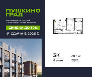 Планировка трехкомнатной(квартира) площадью 68.5 квадратных метров в ЖК “ЖК Пушкино Град”