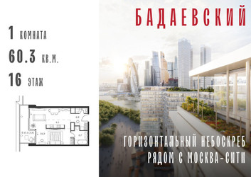 Планировка однокомнатной(квартира) площадью 60.3 квадратных метров в ЖК “ЖК Бадаевский”