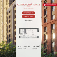Планировка студии(квартира) площадью 24.7 квадратных метров в “ЖК Семеновский парк 2”