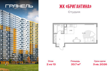 Планировка студии(квартира) площадью 33.7 квадратных метров в ЖК “ЖК Бригантина”